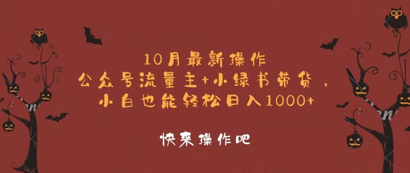 （12977期）10月最新操作，公众号流量主+小绿书带货，小白轻松日入1000+-网亿资源平台