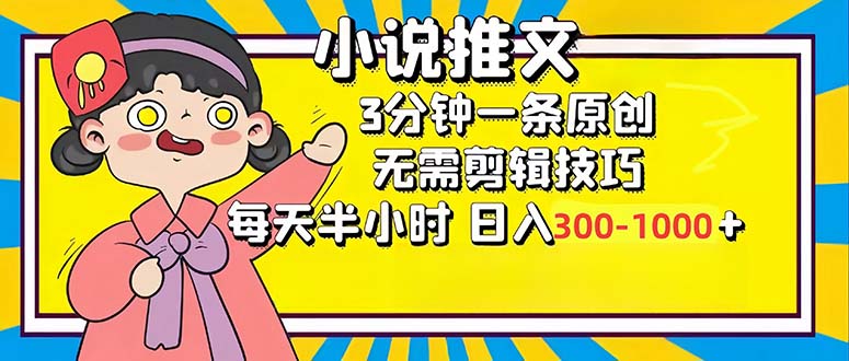 （12830期）小说推文6.0，简单无脑，3分钟一个原创作品，每天半小时，日入300-1000…-网亿资源平台