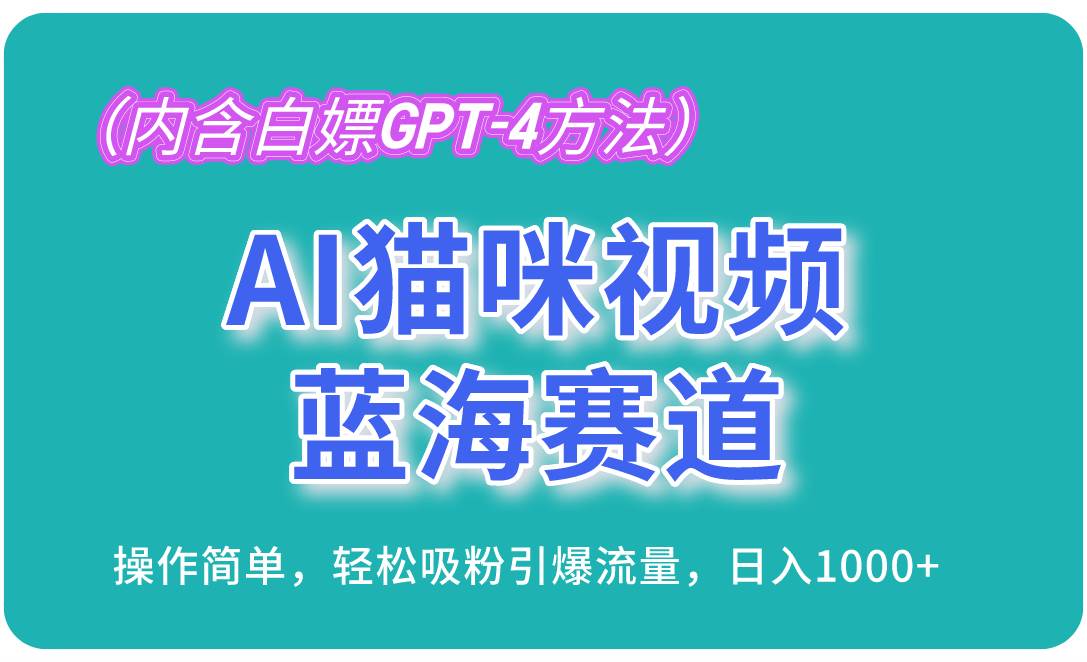 (13173期)AI猫咪视频蓝海赛道,操作简单,轻松吸粉引爆流量,日入1000+(内含…-皓哥创业笔记