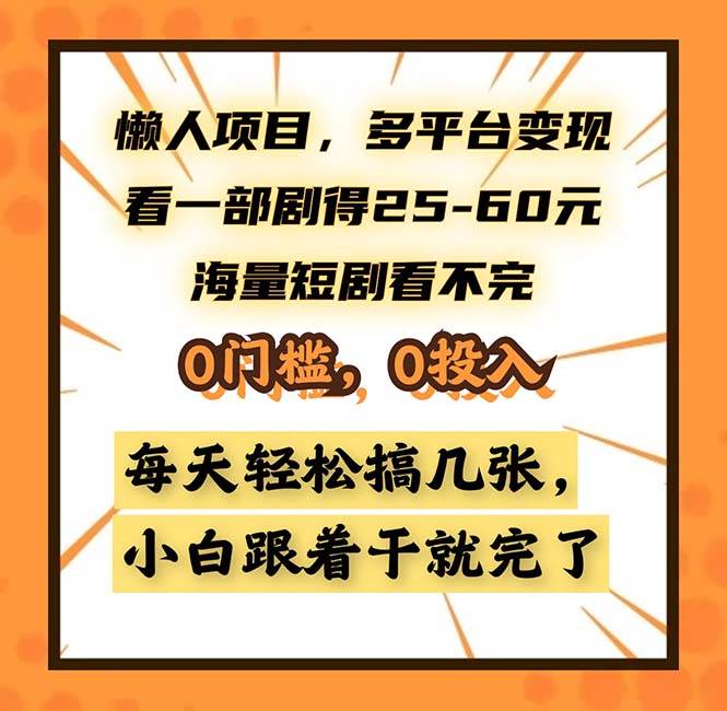 （13139期）懒人项目，多平台变现，看一部剧得25~60，海量短剧看不完，0门槛，0投…-网亿资源平台