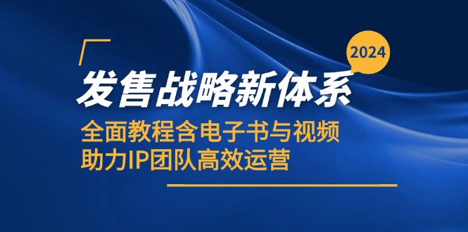 （12985期）2024发售战略新体系，全面教程含电子书与视频，助力IP团队高效运营-网亿资源平台