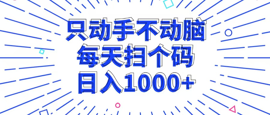 （13041期）只动手不动脑，每个扫个码，日入1000+-网亿资源平台
