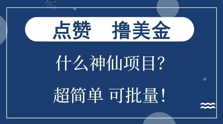 (13166期)点赞就能撸美金?什么神仙项目?单号一会狂撸300+,不动脑,只动手,可…-皓哥创业笔记