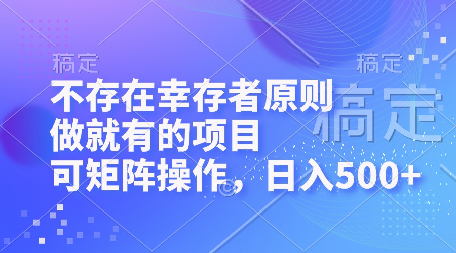 （12989期）不存在幸存者原则，做就有的项目，可矩阵操作，日入500+-网亿资源平台