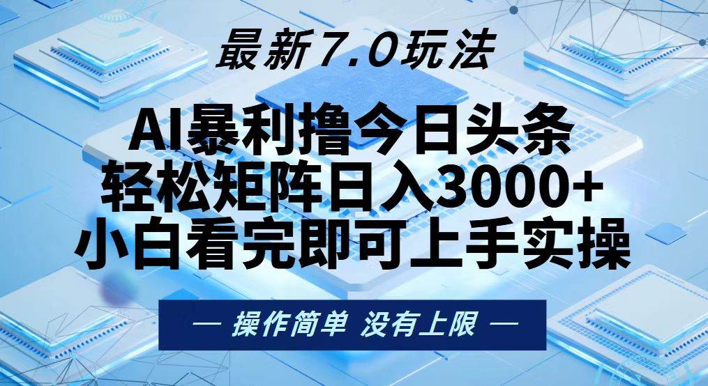 （13125期）今日头条最新7.0玩法，轻松矩阵日入3000+-网亿资源平台