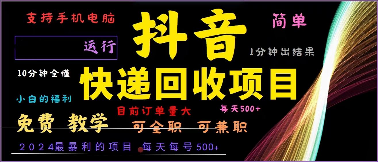 （13104期）抖音快递回收，2024年最暴利项目，全自动运行，每天500+,简单且易上手…-网亿资源平台