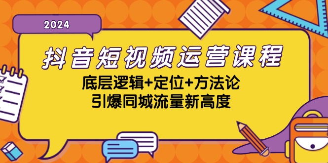 （13019期）抖音短视频运营课程，底层逻辑+定位+方法论，引爆同城流量新高度-网亿资源平台