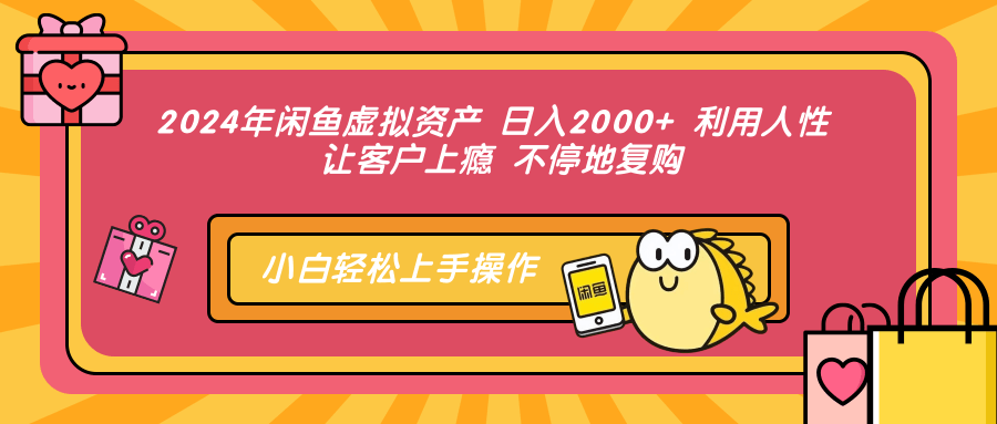 （12984期）2024年闲鱼虚拟资产 日入2000+ 利用人性 让客户上瘾 不停地复购-网亿资源平台