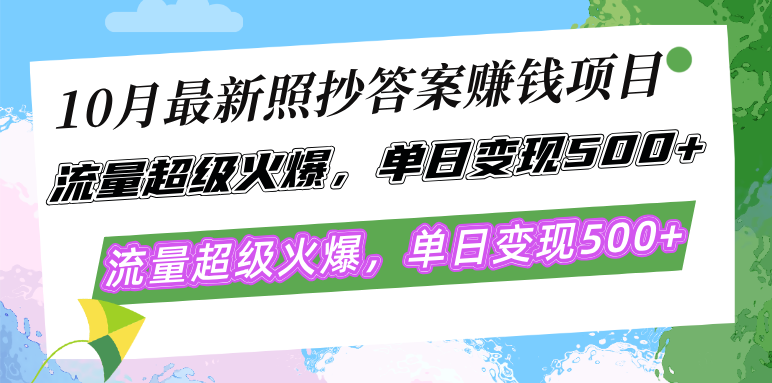 （12991期）10月最新照抄答案赚钱项目，流量超级火爆，单日变现500+简单照抄 有手就行-网亿资源平台