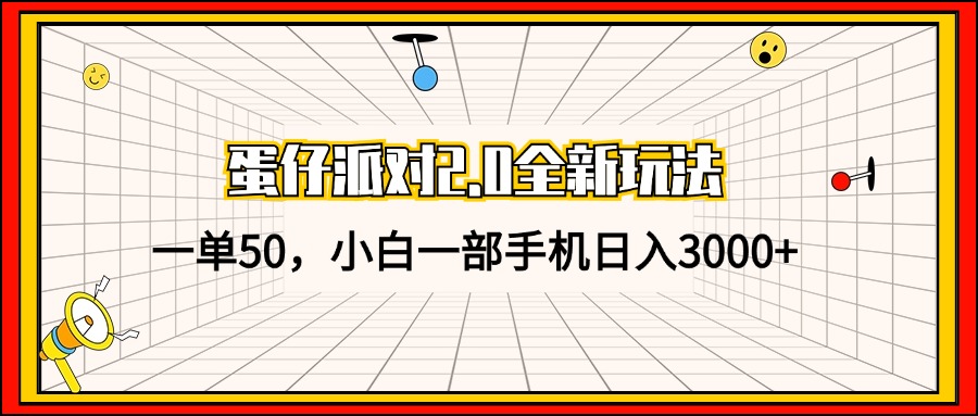 （13027期）蛋仔派对2.0全新玩法，一单50，小白一部手机日入3000+-网亿资源平台