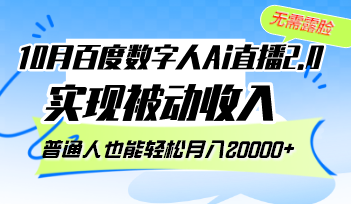 （12930期）10月百度数字人Ai直播2.0，无需露脸，实现被动收入，普通人也能轻松月…-网亿资源平台