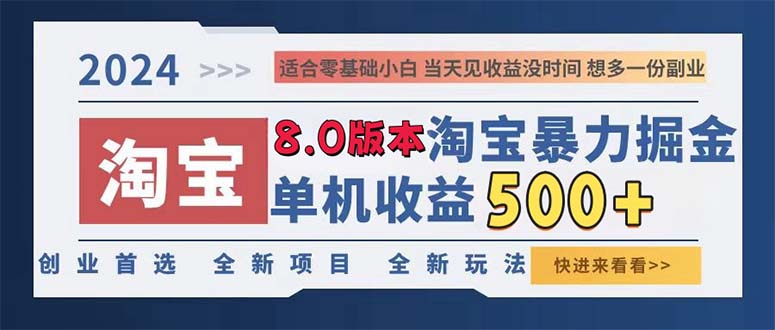 （13006期）2024淘宝暴力掘金，单机日赚300-500，真正的睡后收益-网亿资源平台
