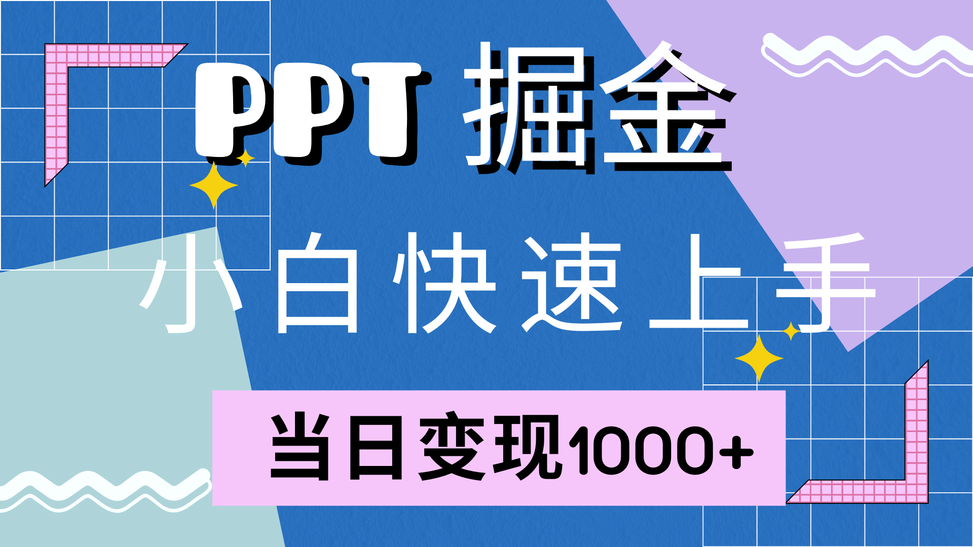 （12827期）快速上手！小红书简单售卖PPT，当日变现1000+，就靠它(附10000套PPT模板)-网亿资源平台