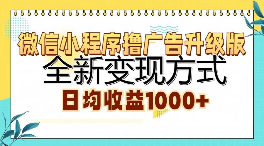 （13138期）微信小程序撸广告升级版，全新变现方式，日均收益1000+-网亿资源平台