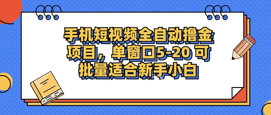 （12898期）手机短视频掘金项目，单窗口单平台5-20 可批量适合新手小白-网亿资源平台