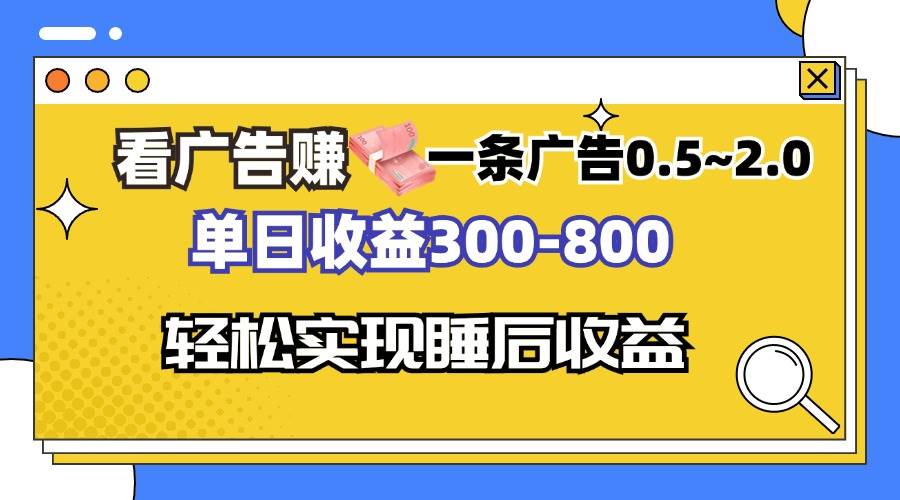 （13118期）看广告赚钱，一条广告0.5-2.0单日收益300-800，全自动软件躺赚！-网亿资源平台