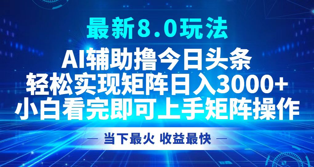 （12875期）今日头条最新8.0玩法，轻松矩阵日入3000+-网亿资源平台