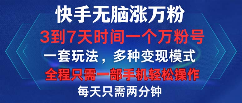 （12981期）快手无脑涨万粉，3到7天时间一个万粉号，全程一部手机轻松操作，每天只…-网亿资源平台