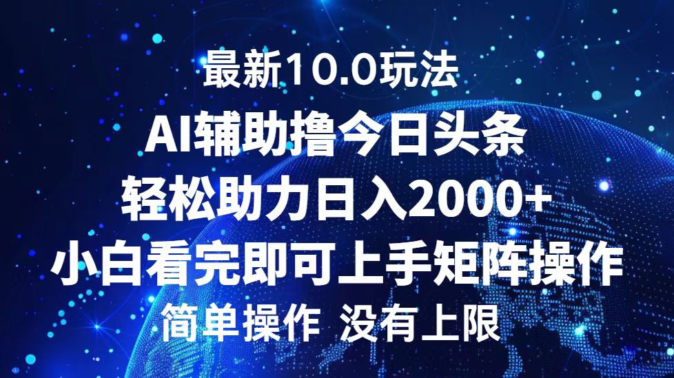（12964期）今日头条最新10.0玩法，轻松矩阵日入2000+-网亿资源平台