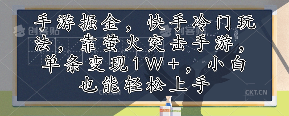 （12892期）手游掘金，快手冷门玩法，靠萤火突击手游，单条变现1W+，小白也能轻松上手-网亿资源平台