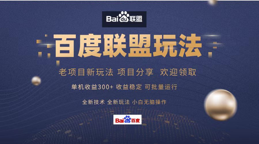 （13076期）百度联盟 单机300+课程分享 小白可无脑操作-网亿资源平台