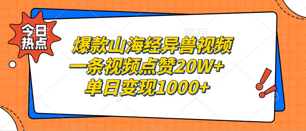 （13123期）爆款山海经异兽视频，一条视频点赞20W+，单日变现1000+-网亿资源平台