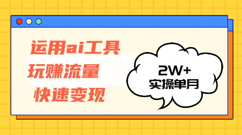（12955期）运用AI工具玩赚流量快速变现 实操单月2w+-网亿资源平台