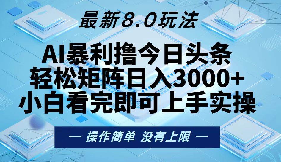 (13169期)今日头条最新8.0玩法,轻松矩阵日入3000+-皓哥创业笔记