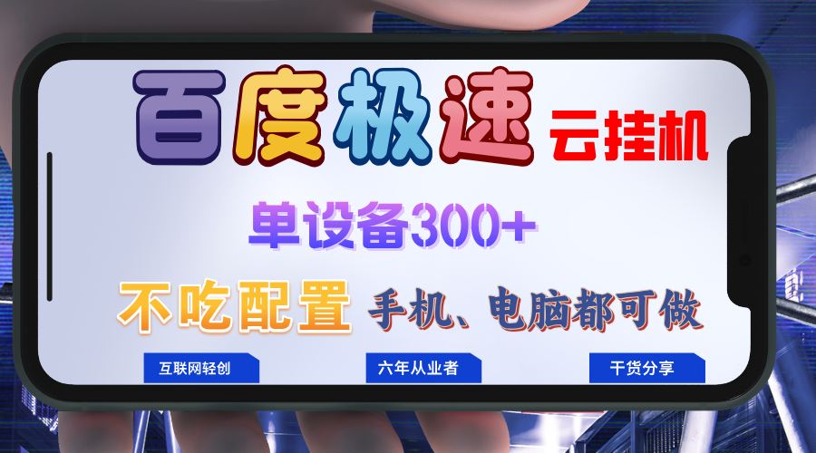 （13093期）百度极速云挂机，无脑操作挂机日入300+，小白轻松上手！！！-网亿资源平台