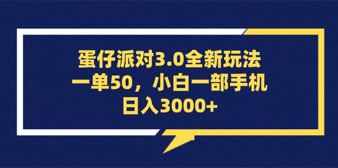 （13065期）蛋仔派对3.0全新玩法，一单50，小白一部手机日入3000+-网亿资源平台