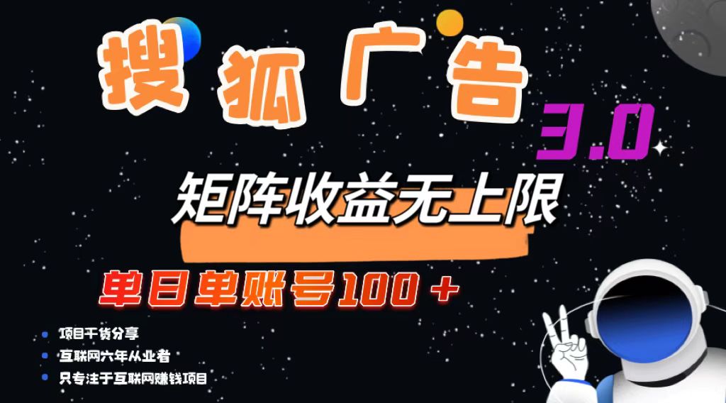 （13010期）搜狐广告掘金，单日单账号100+，可无限放大-网亿资源平台
