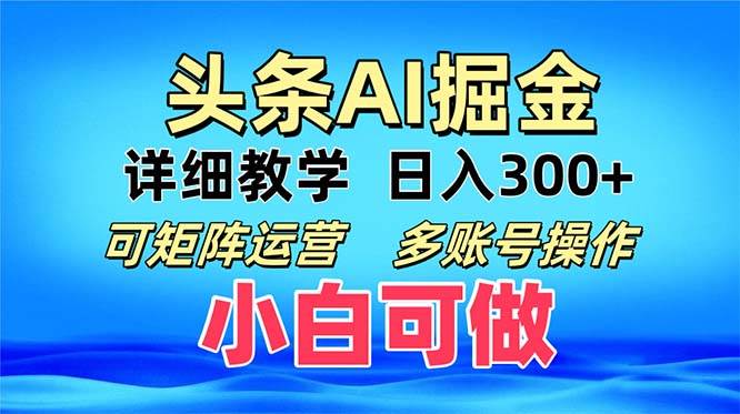 （13117期）头条爆文 复制粘贴即可单日300+ 可矩阵运营，多账号操作。小白可分分钟…-网亿资源平台