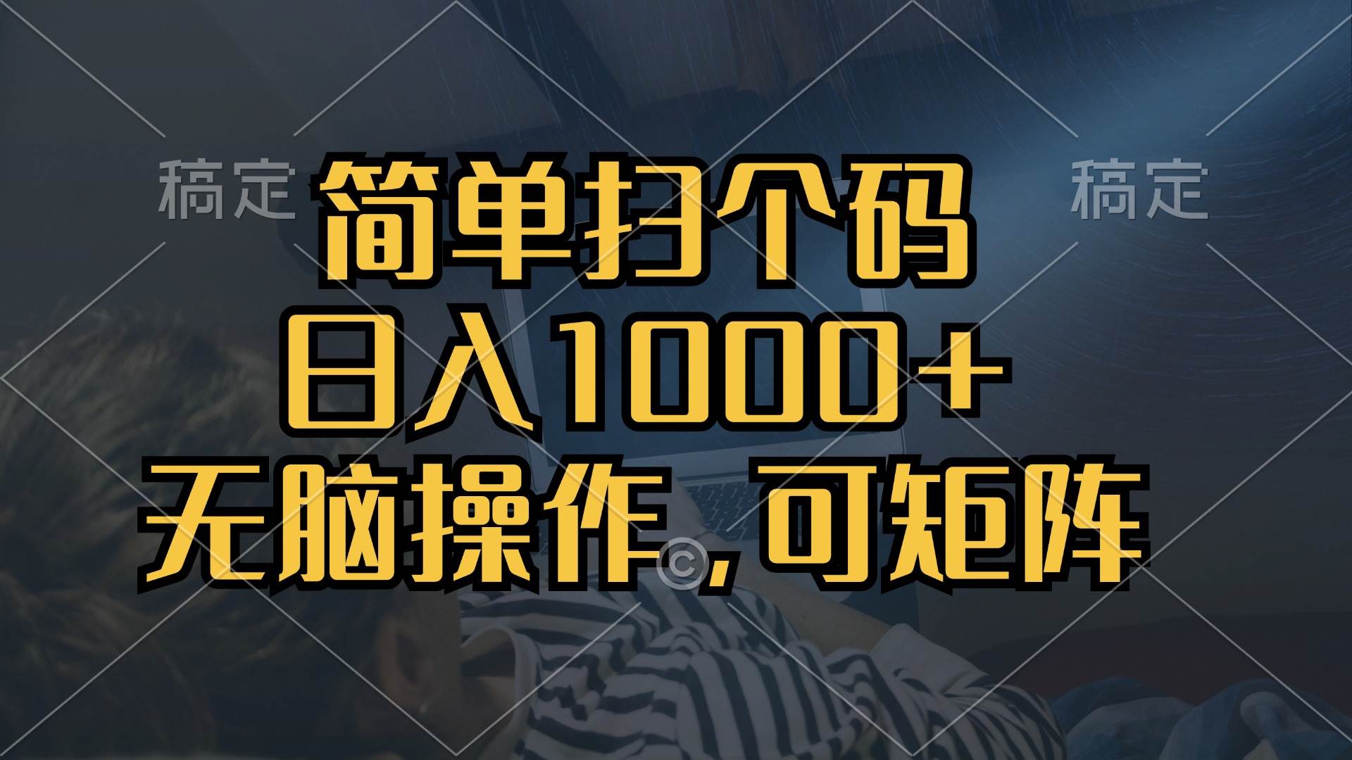 （13137期）简单扫个码，日入1000+，单机30，做就有，可矩阵，无脑操作-网亿资源平台
