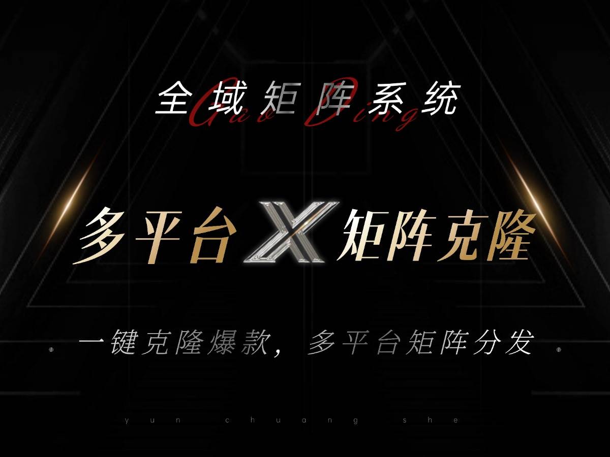 （13126期）全域矩阵系统，可一键克隆爆款矩阵分发到多个平台！矩阵操作日引流500+！-网亿资源平台