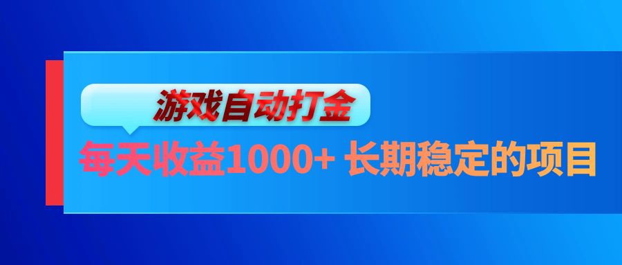（13080期）电脑游戏自动打金玩法，每天收益1000+ 长期稳定的项目-网亿资源平台