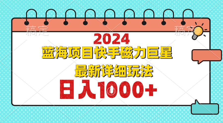 （12828期）2024最新蓝海项目快手磁力巨星最新最详细玩法-网亿资源平台