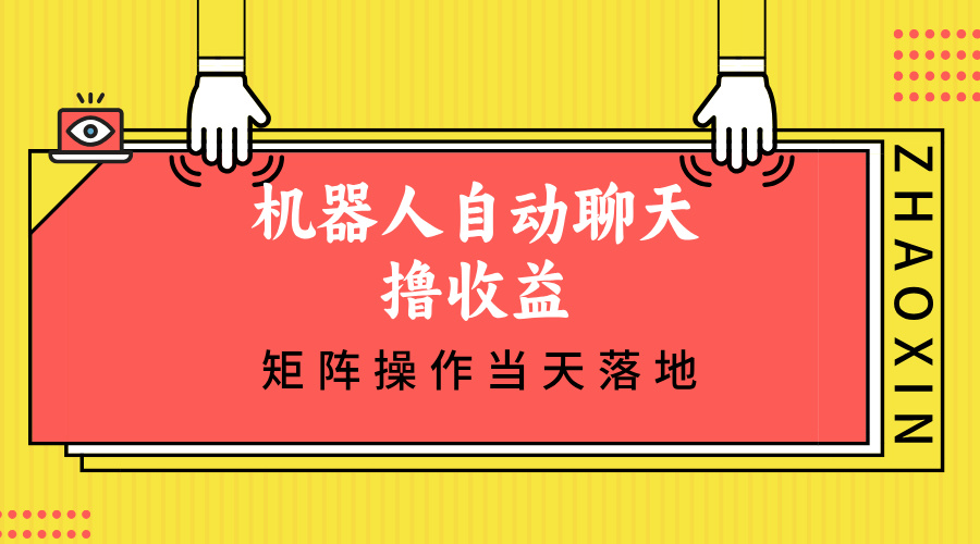 （12908期）机器人自动聊天撸收益，单机日入500+矩阵操作当天落地-网亿资源平台
