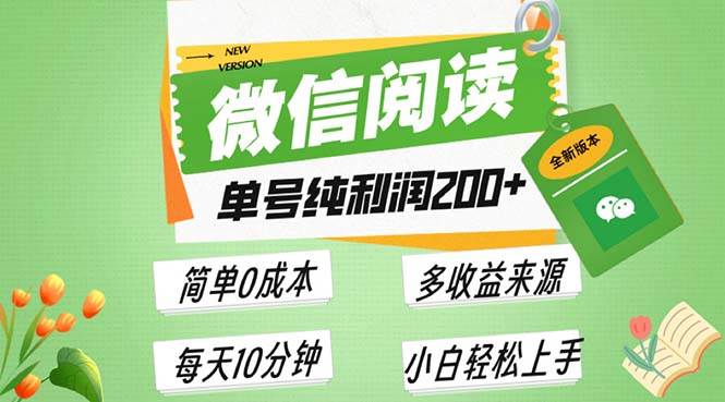 （13425期）最新微信阅读6.0，每日5分钟，单号利润200+，可批量放大操作，简单0成本-皓哥创业笔记