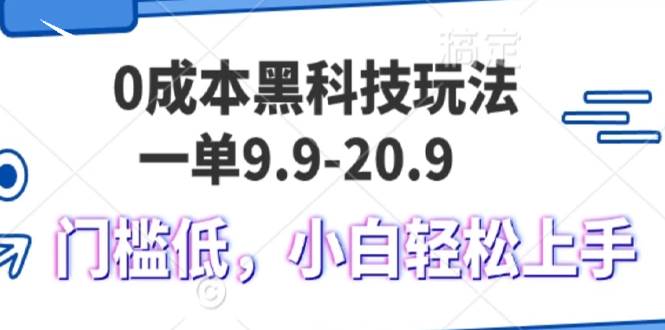 （13354期）0成本黑科技玩法，一单9.9单日变现1000＋，小白轻松易上手-皓哥创业笔记