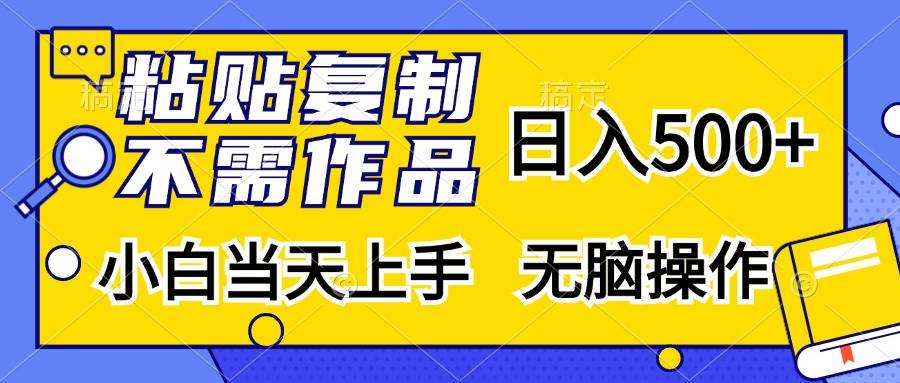 （13242期）粘贴复制，无需作品，日入500+，小白当天上手，无脑操作-邪修侠 - 演示