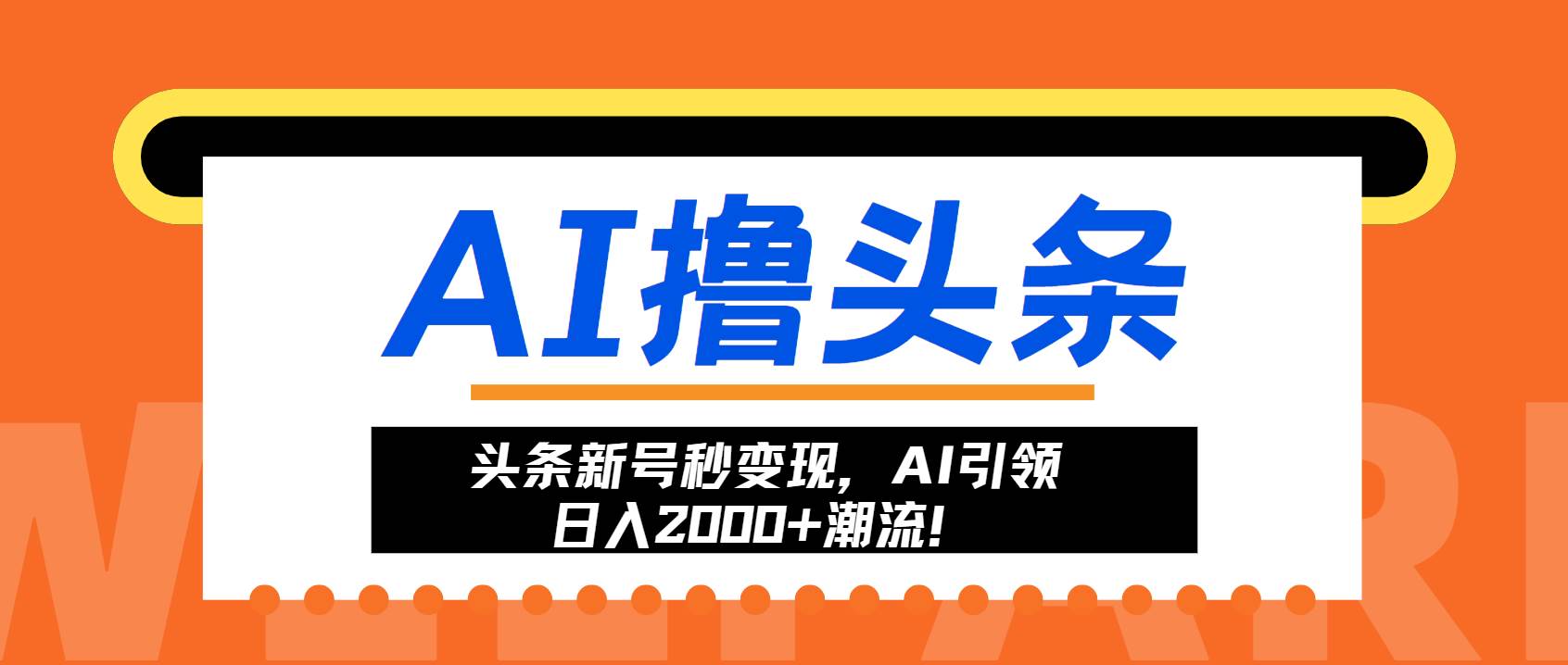 （13192期）头条新号秒变现，AI引领日入2000+潮流！-皓哥创业笔记