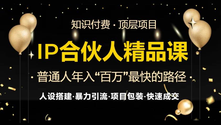 （13297期）IP合伙人最新精品课程，知识付费全流程+最强引流术+小白避坑指南-皓哥创业笔记