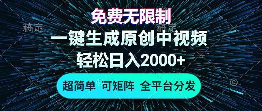 （13330期）免费无限制，AI一键生成原创中视频，轻松日入2000+，超简单，可矩阵，…-皓哥创业笔记