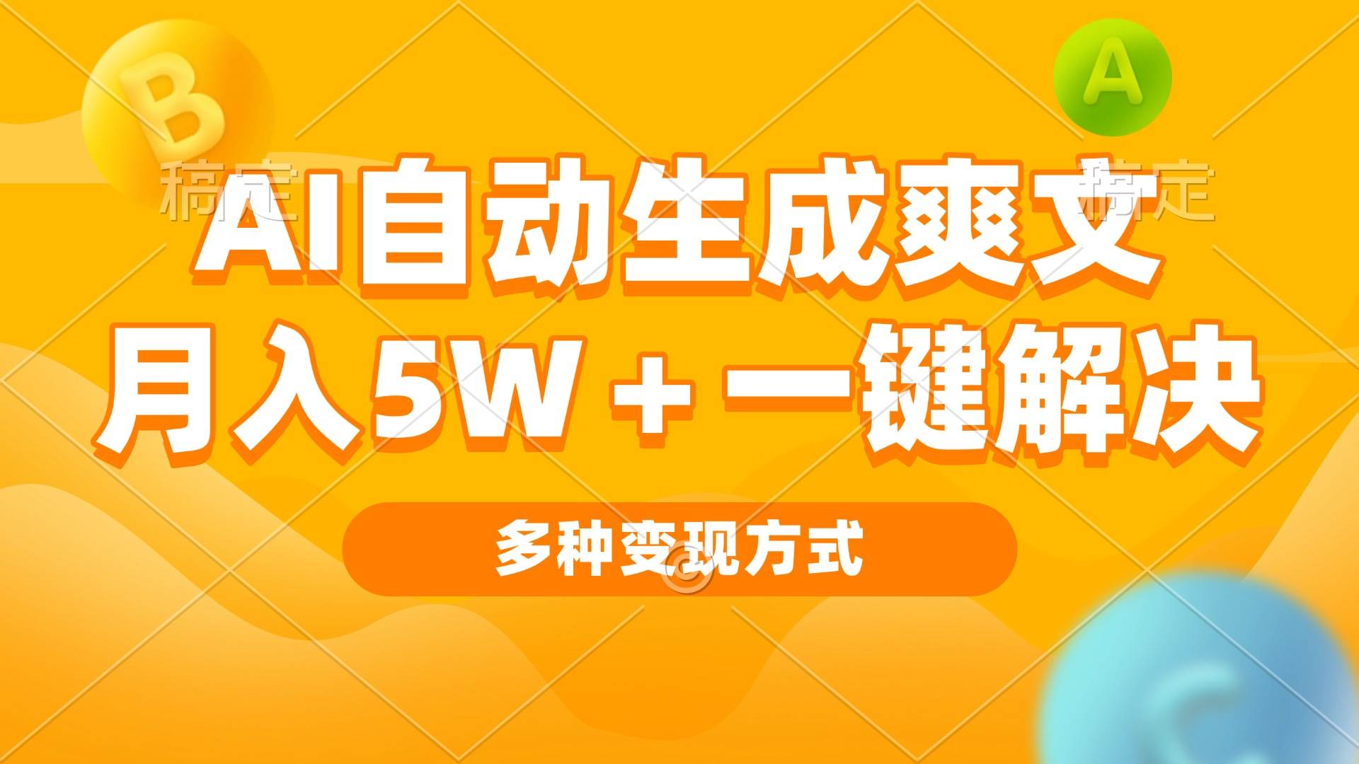 （13450期）AI自动生成爽文 月入5w+一键解决 多种变现方式 看完就会-皓哥创业笔记