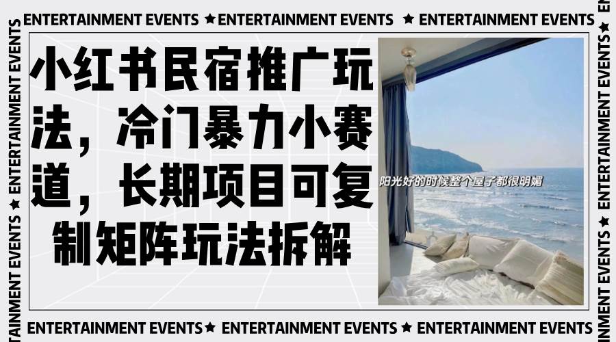（13474期）小红书民宿推广玩法，冷门暴力小赛道，长期项目可复制矩阵玩法拆解-皓哥创业笔记