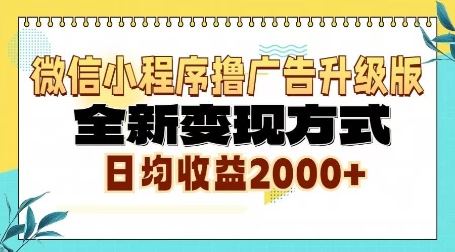 （13362期）微信小程序撸广告6.0升级玩法，全新变现方式，日均收益2000+-皓哥创业笔记