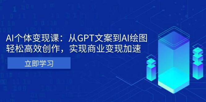 （13447期）AI个体变现课：从GPT文案到AI绘图，轻松高效创作，实现商业变现加速-皓哥创业笔记