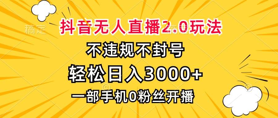 (13233期)抖音无人直播2.0玩法,不违规不封号,轻松日入3000+,一部手机0粉开播-皓哥创业笔记