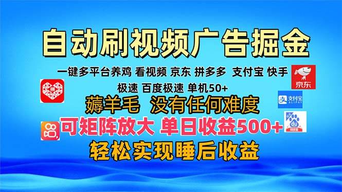 （13223期）多平台 自动看视频 广告掘金，当天变现，收益300+，可矩阵放大操作-皓哥创业笔记
