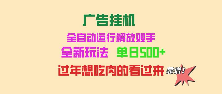（13506期）广告挂机 全自动运行 单机500+ 可批量复制 玩法简单 小白新手上手简单 …-皓哥创业笔记